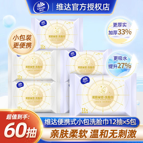 维达便携洗脸巾外出小包旅行装