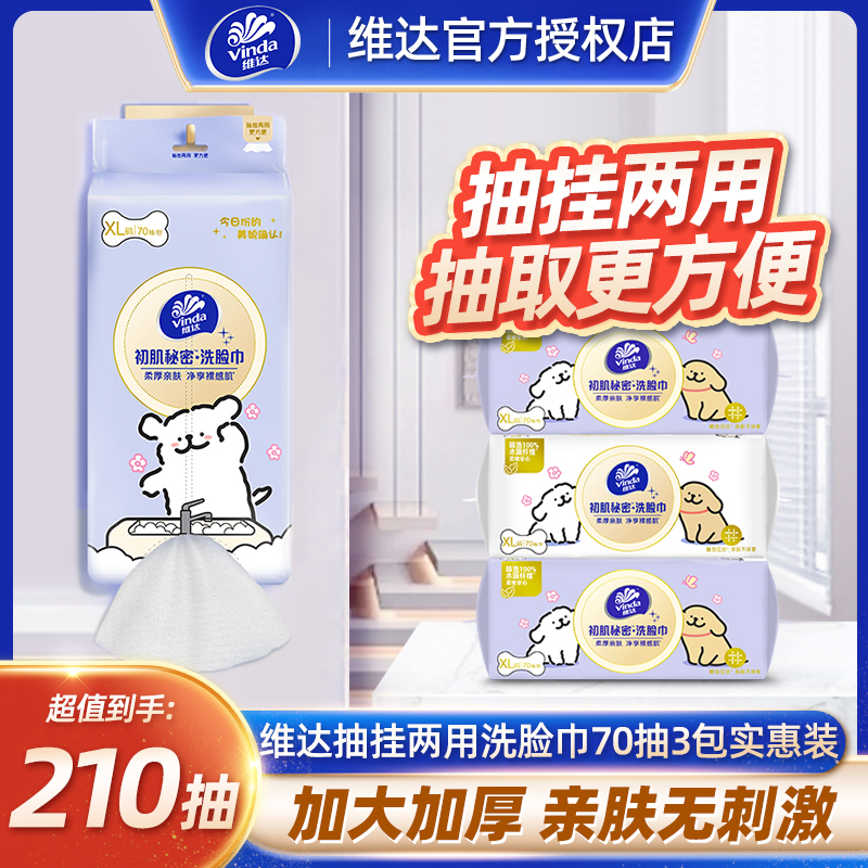 维达悬挂式洗脸巾70抽3包
