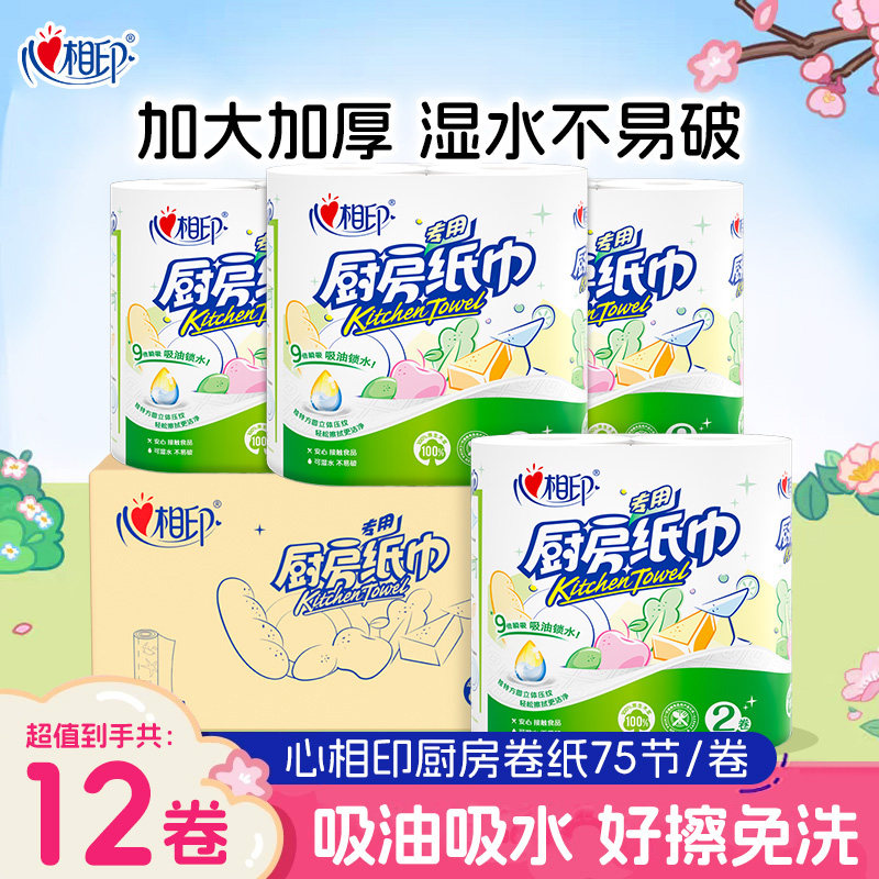 心相印厨房用纸吸油吸水厨房专用卷纸家用实惠装食品级料理纸12卷