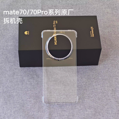 适用于华为mate70手机壳正品Mate70pro原厂保护套原配拆机透明壳