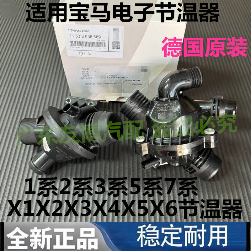 适用宝马X1X3X4X5X6节温器E84E70E71恒温器F25F26F15F16G08G05G02