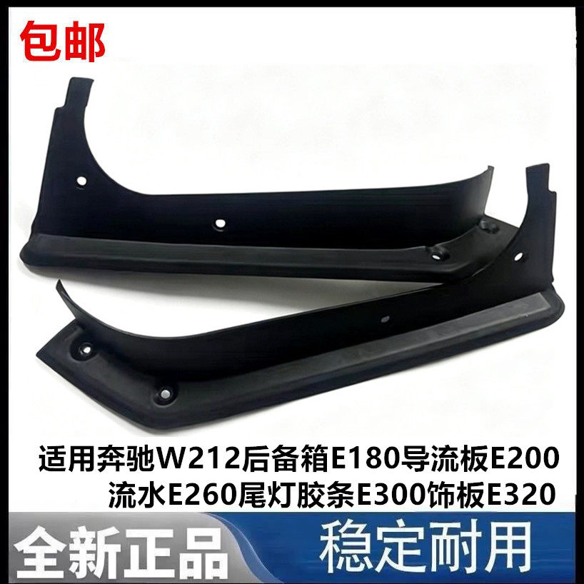 适用奔驰W212后备箱E180导流板E200流水E260尾灯胶条E300饰板E320