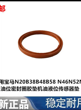 适用宝马N20B38B48B58 N46N52N55油位密封圈胶垫机油液位传感器垫