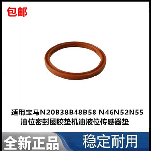 适用宝马N20B38B48B58 N46N52N55油位密封圈胶垫机油液位传感器垫