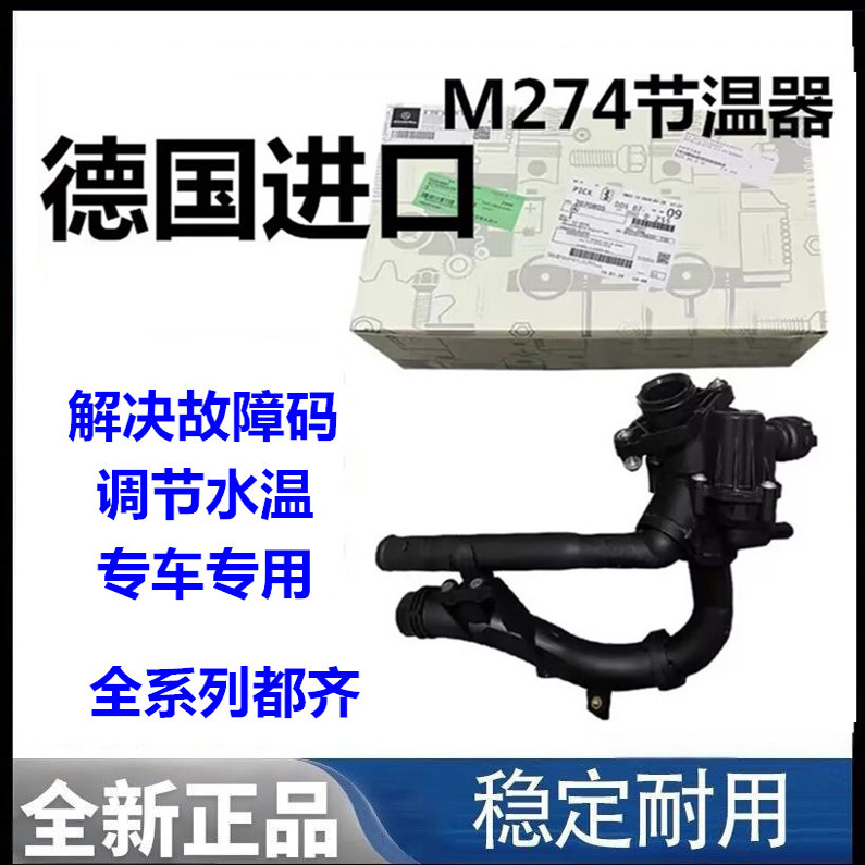 适用奔驰M274GLK260 GLA GLC C180 C200 E260 E280A200GLE节温器