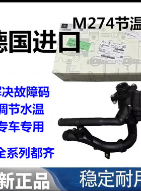 适用奔驰M274GLK260 GLA GLC C180 C200 E260 E280A200GLE节温器