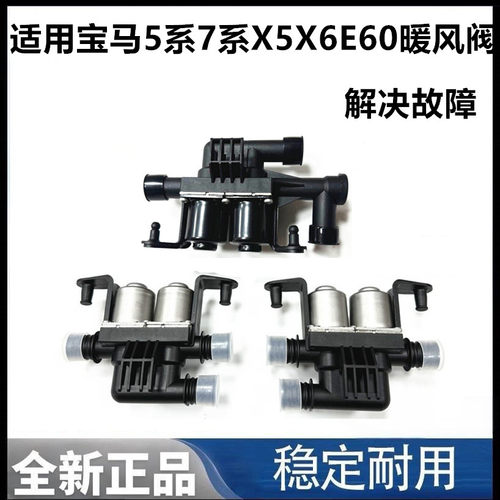 适用宝马5系7系520 525 528 E60 730 F18 X5X6暖风水阀空调暖风阀