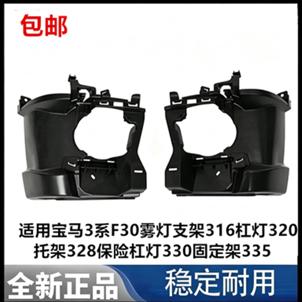 适用宝马3系F30雾灯支架316杠灯320托架328保险杠灯330固定架335
