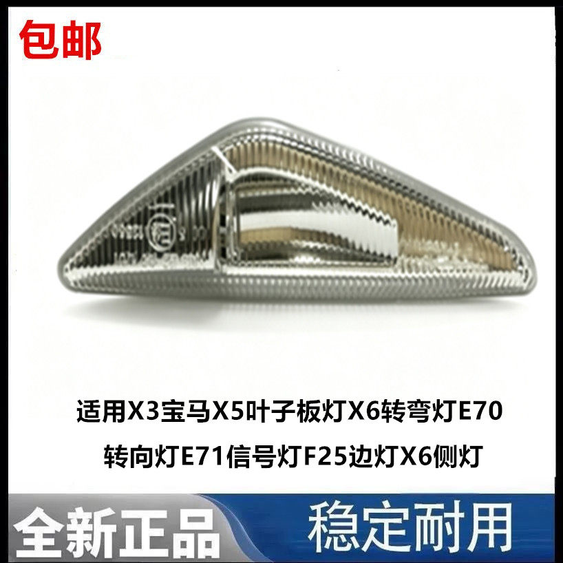 适用X3宝马X5叶子板灯X6转弯灯E70转向灯E71信号灯F25边灯X6侧灯