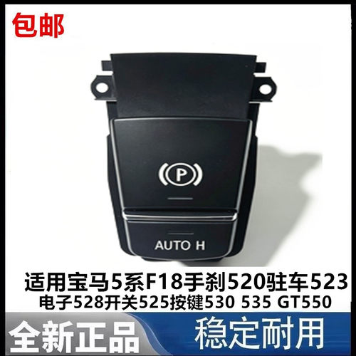 适用宝马5系F18手刹520驻车523电子528开关525按键530 535 GT550