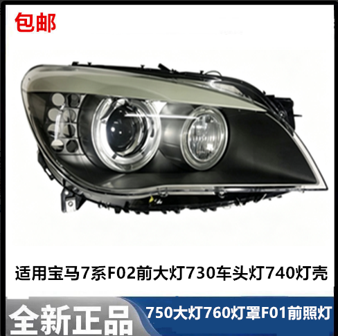 适用宝马7系F02前大灯730车头灯740灯壳750大灯760灯罩F01前照灯