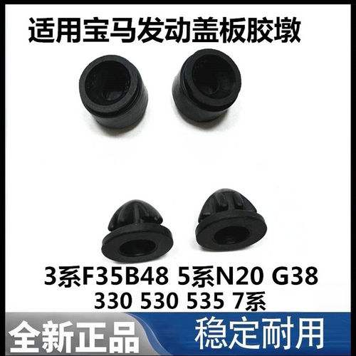 适用宝马3系F35B48 5系N20 G38 330 530 535七系740发动盖板胶墩