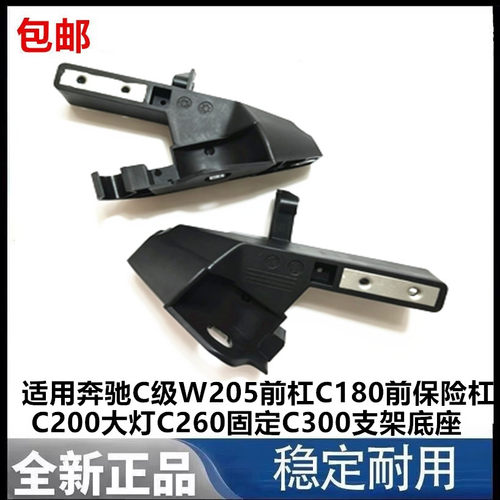 适用奔驰C级W205前杠C180前保险杠C200大灯C260固定C300支架底座