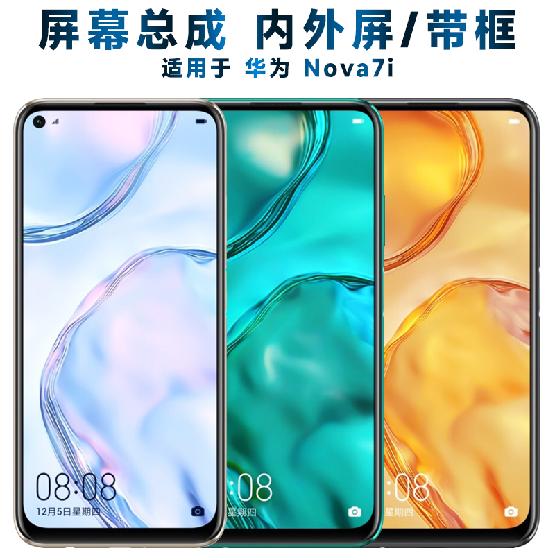 适用总成华为nova7i屏幕