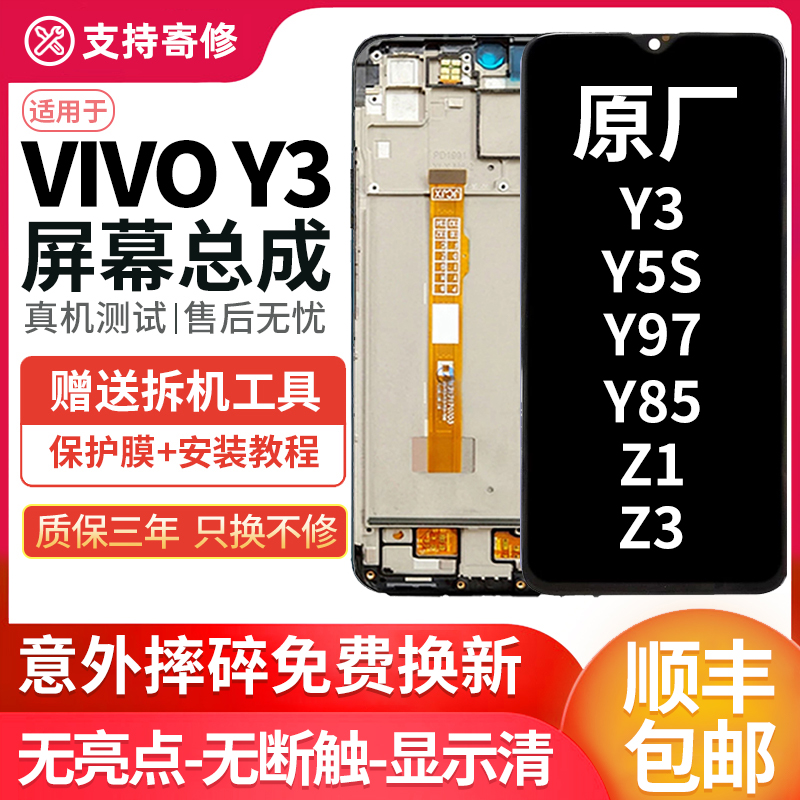 适用vivoy3屏幕总成s原装