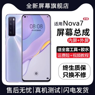 适用群牌华为nova7屏幕总成原装nova7pro带框7se手机内外液晶屏7i