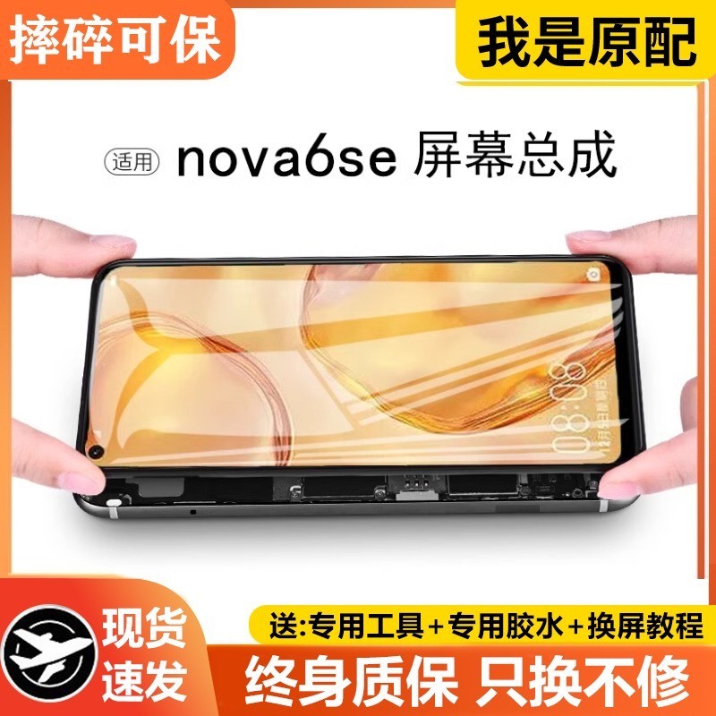 适用华为nova6se屏幕总成