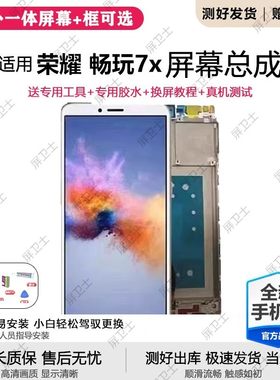 适用华为荣耀7x屏幕总成