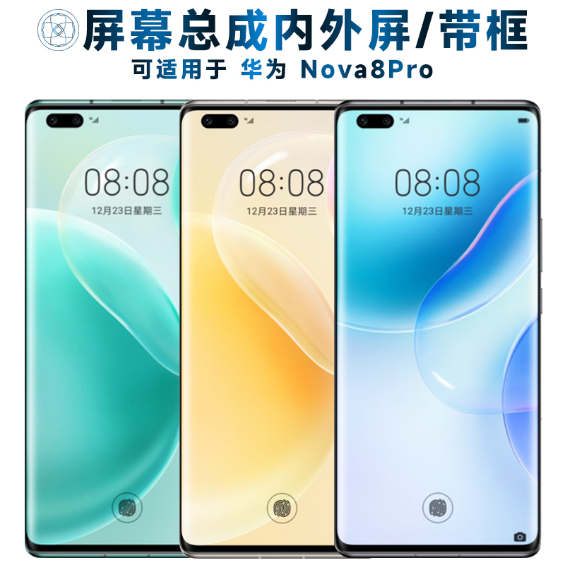 适用总成华为nova8pro屏