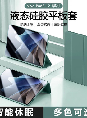 适用vivo Pad2保护套新款暗夜绿色12.1英寸液态硅胶平板防摔壳PA2373智能休眠vivopad2轻薄三折支架纯色软壳
