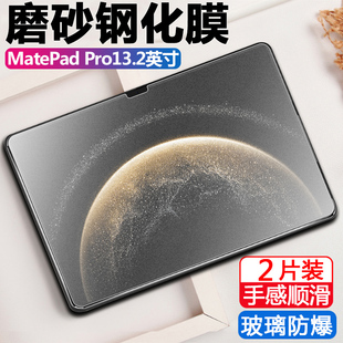 适用华为matepadpro13.2英寸2025款磨砂钢化膜matepad平板pro电脑madepadpro柔光版matepro132寸matepadpor25