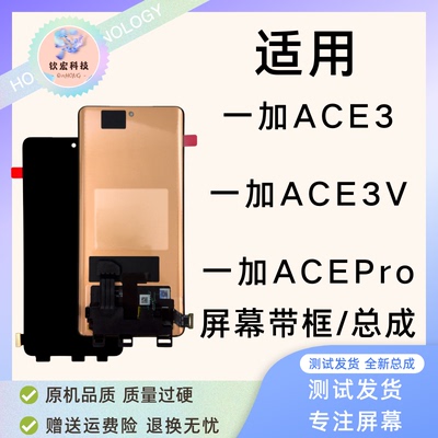 适用钦宏一加ACE3屏幕总
