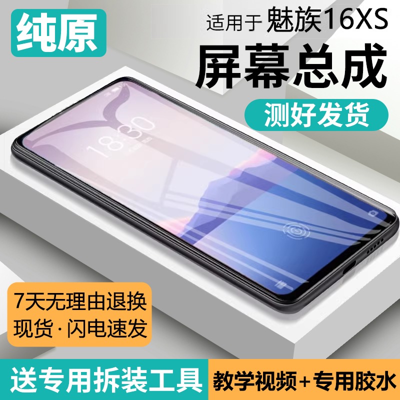 适用魅族16屏幕总成原装