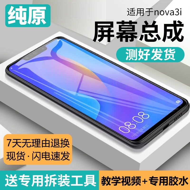 适用华为nova3i屏幕总成