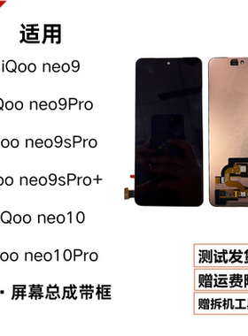 适用vivo iQooNeo9/9sPro+屏幕总成iQoo neo10pro/neo10带框原装