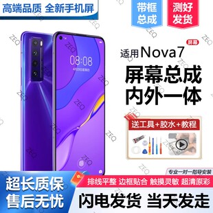 适用群牌华为nova7屏幕总成原装nova7pro带框7se手机内外液晶屏7i