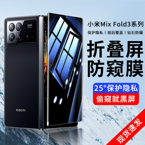 小米MixFold3膜mixflod2防窥膜fold钢化膜flod1折叠屏外屏膜mix全包保护内屏maxfold外屏防窥mixfoid适用