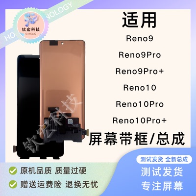 适用钦宏OReno9/ro+屏幕
