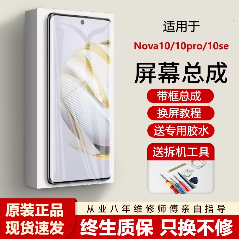 适用华为NOVA10屏幕总成