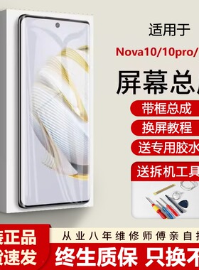 适用华为NOVA10屏幕总成带框nova10se手机玻璃内外液晶屏NCO-AL00