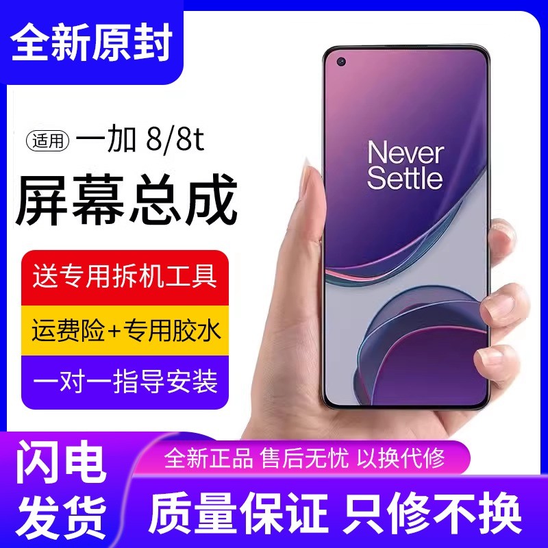 适用一加8t屏幕总成原装