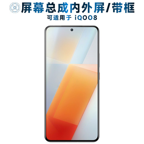 适用vivoiq8屏幕总成带框