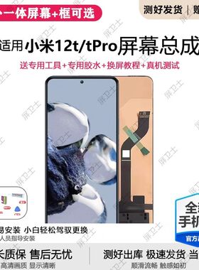 适用小米12T屏幕总成带框
