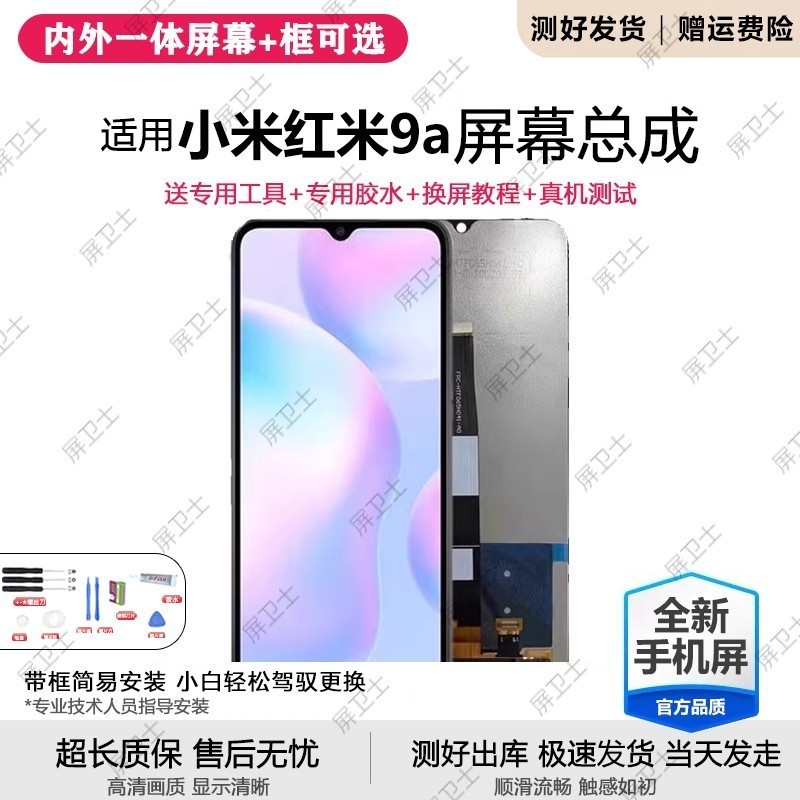 适用红米9屏幕总成带框re