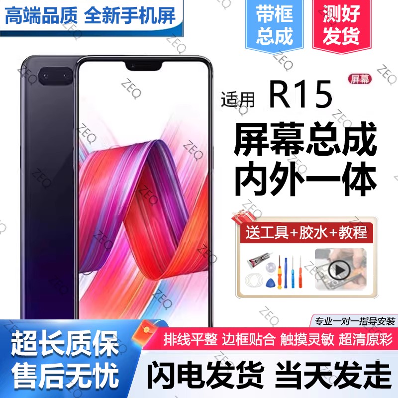 适用or15屏幕总成原装带
