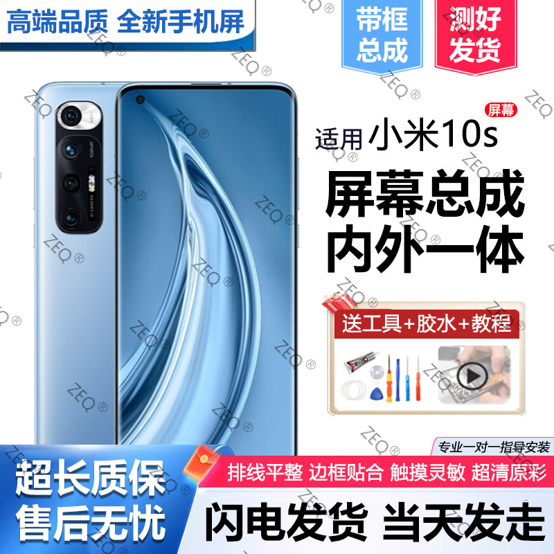 适用群牌小米10S屏幕总成图片