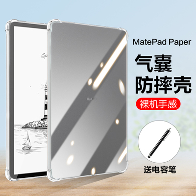 适用华为matepadpaper保护套硅胶HMW-W09轻薄透明MatePad Paper典藏10.3寸四角气囊防摔平板电脑简约保护软壳