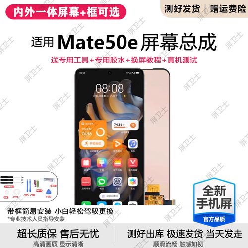 适用华为Mate50E屏幕总成