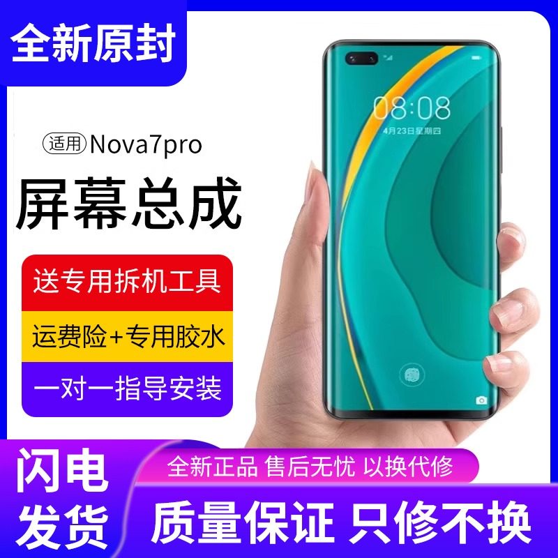适用华为nova7pro屏幕总