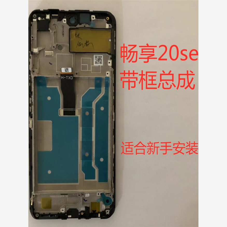适用华为享受20Se屏幕组件，框架内外集成触摸显示Ppa-Al20
