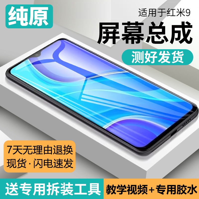 适用红米9屏幕总成原装带