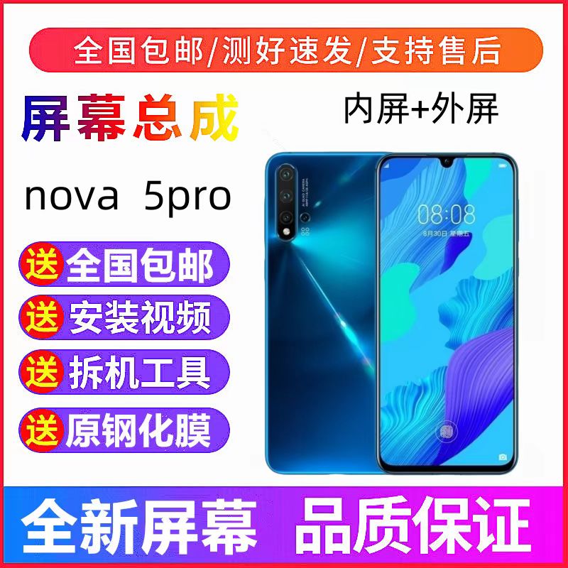适用华为Nova5Pro手机屏