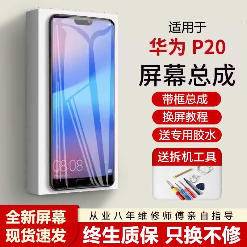 适用华为P20屏幕总成全新
