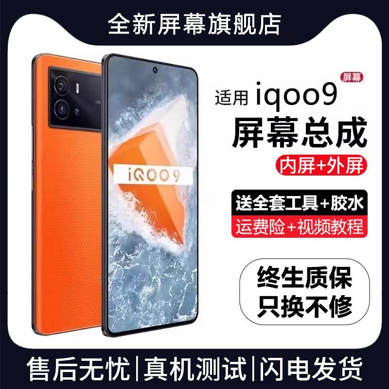 适用vivoiq9屏幕总成原