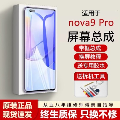 适用华为nova9pro屏幕总