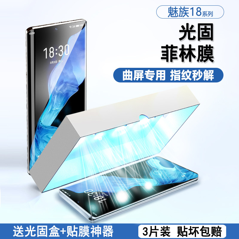 适用魅族18光固菲林膜曲屏高清Meizu18s膜18pro全屏覆盖18spro保护膜18por免滴胶18spor软膜贴膜防摔